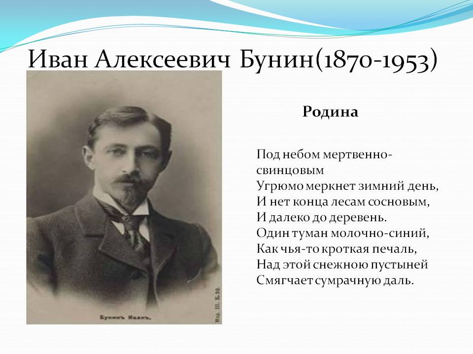 Иван Алексеевич Бунин(1870-1953)