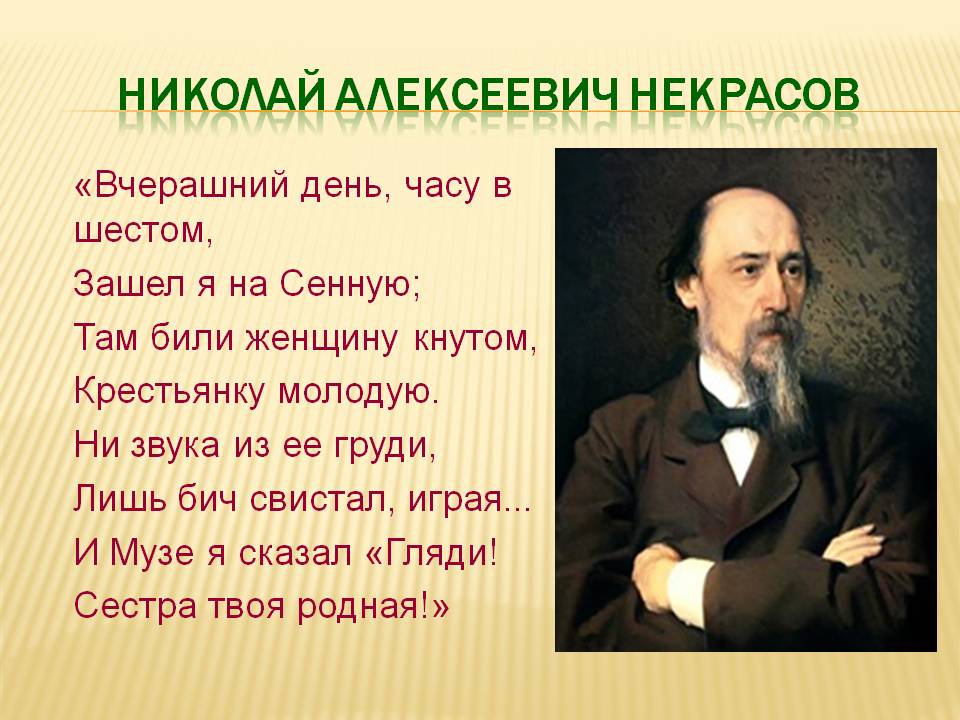 Николай Алексеевич Некрасов