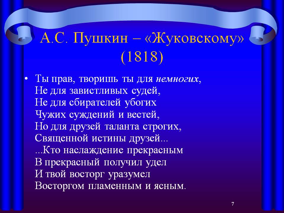 А.С. Пушкин — «Жуковскому» (1818)