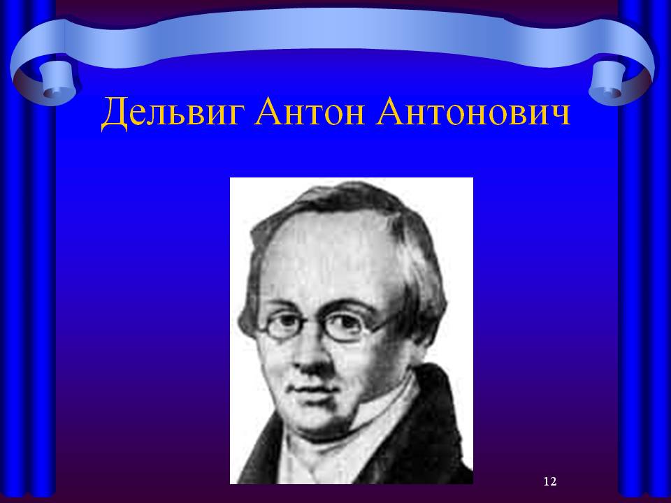 Дельвиг Антон Антонович