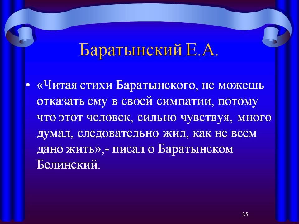 Баратынский Е.А