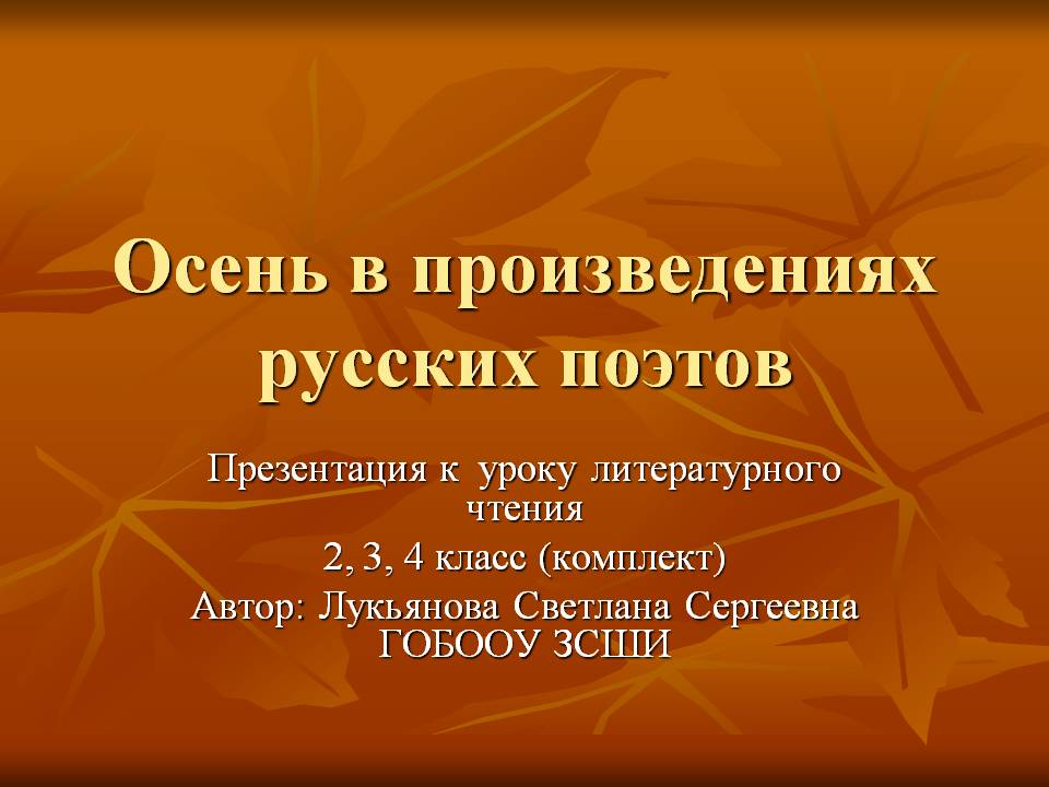 Осень в произведениях русских поэтов