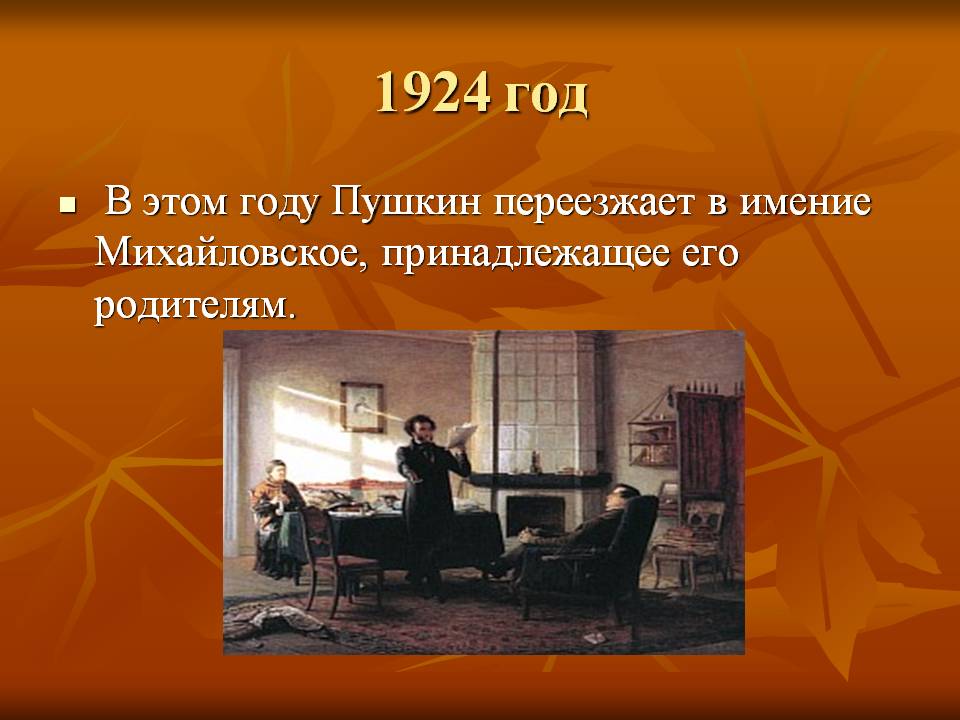 Пушкин переезжает в имение Михайловское