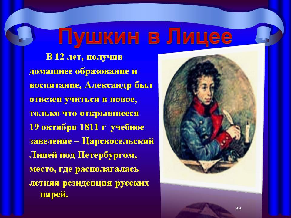 Пушкин в Лицее