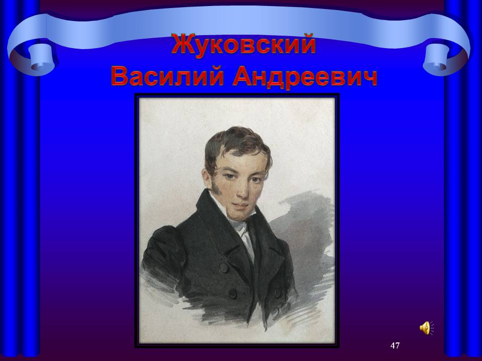 Жуковский Василий Андреевич