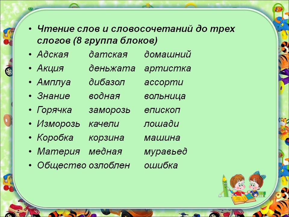 Чтение слов презентация. Слова с 3 слогами. Чтение слов и словосочетаний. Словосочетания для чтения. Слова из 5 слогов.