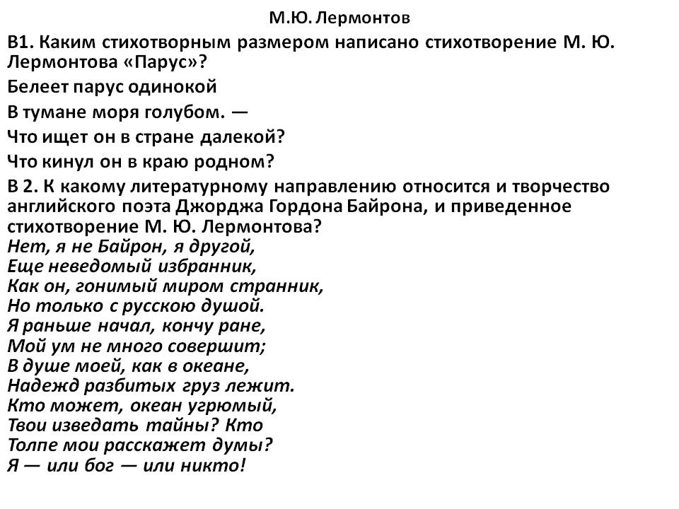 Каким стихотворным размером написано стихотворение М. Ю. Лермонтова «Парус»