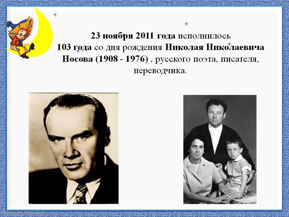 103 года со дня рождения Николая Николаевича Носова