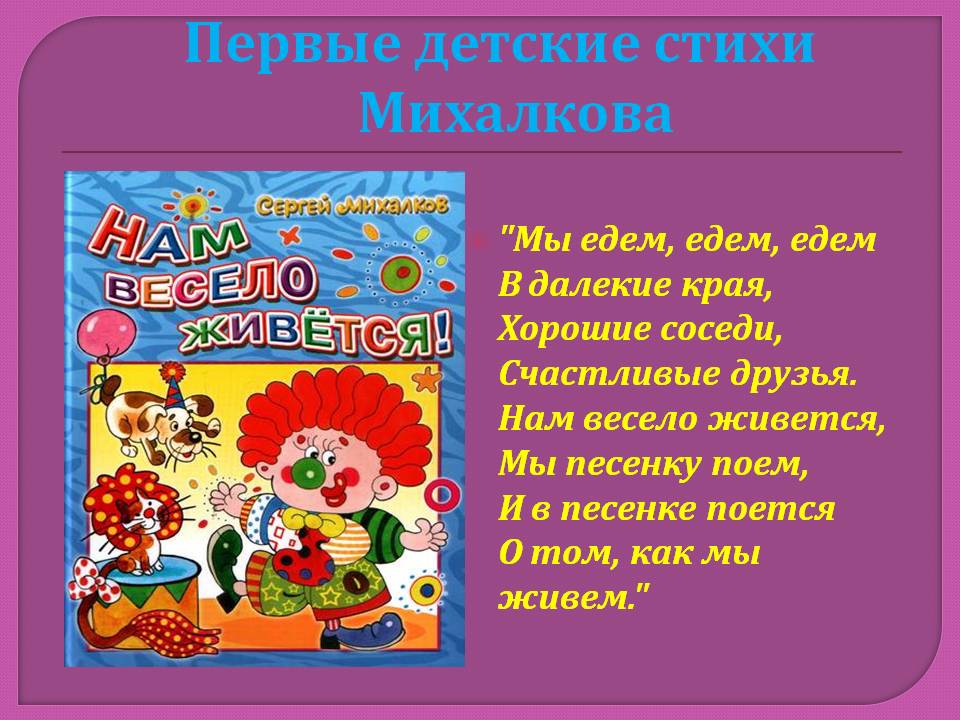 Первое стихотворение михалкова. Стихи Михалкова для детей. Михалков с. "стихи для детей". Детские стихи Михалкова.