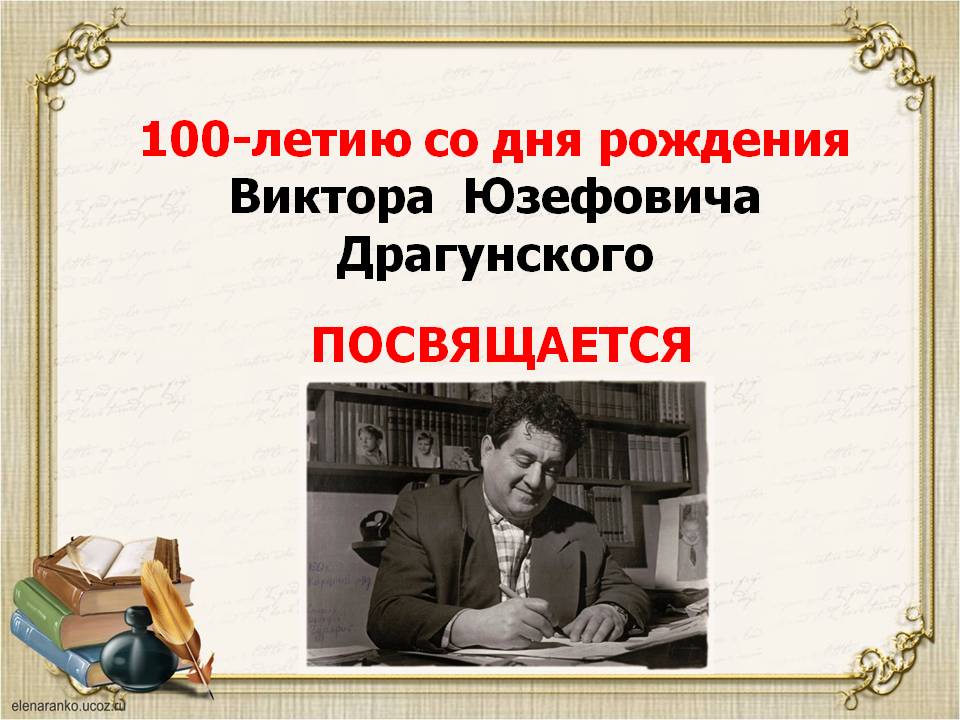 100-летию со дня рождения Виктора Юзефовича Драгунского