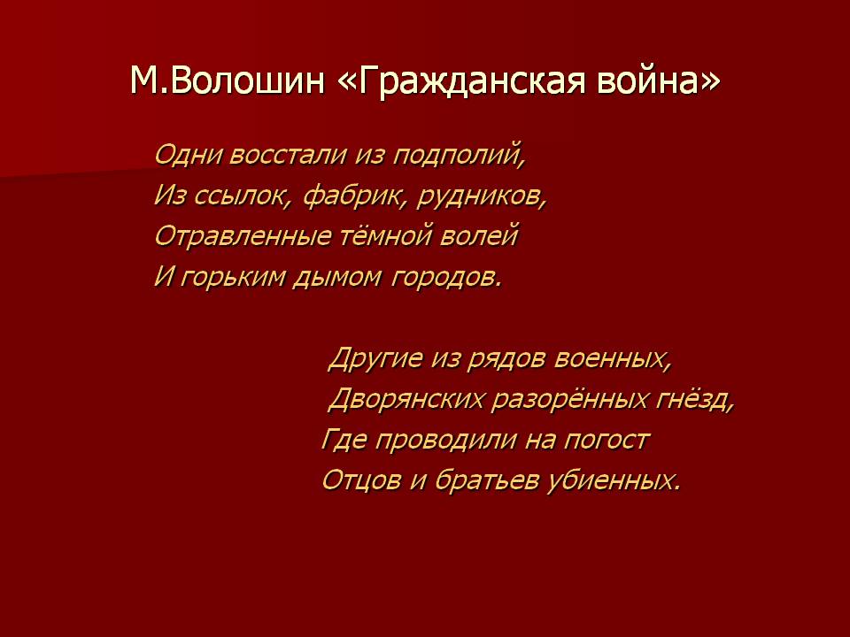 М.Волошин «Гражданская война»