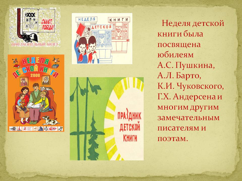 Неделя детской книги была посвящена юбилеям А.С. Пушкина, А.Л. Барто, К.И. Чуковского, Г.Х. Андерсена