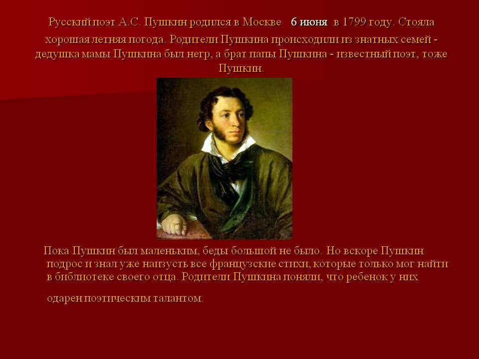 Русский поэт А.С. Пушкин родился в Москве 6 июня в 1799 году