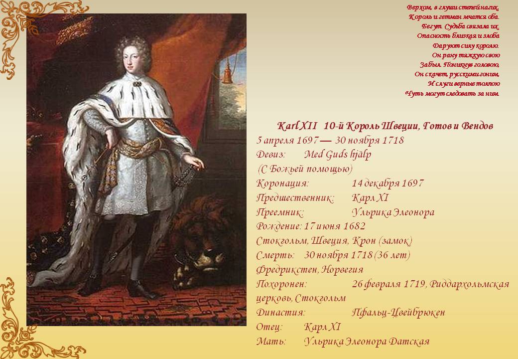 Karl XII 10-й Король Швеции, Готов и Вендов 5 апреля 1697 — 30 ноября