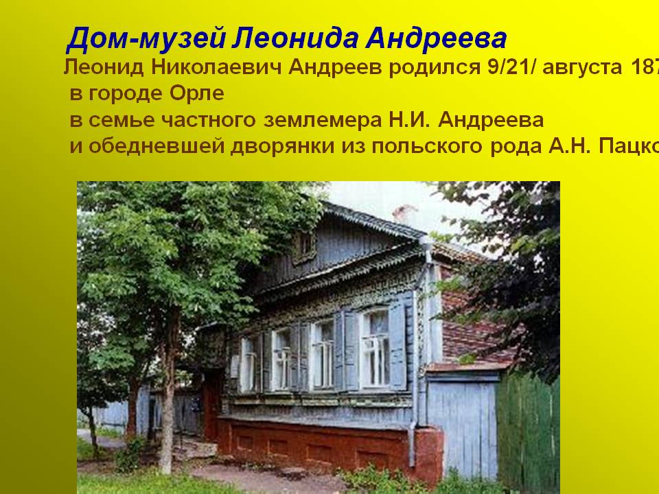 Дом-музей Леонида Андреева
