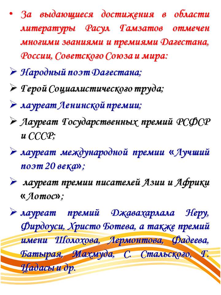 Гамзатов отмечен многими званиями и премиями Дагестана