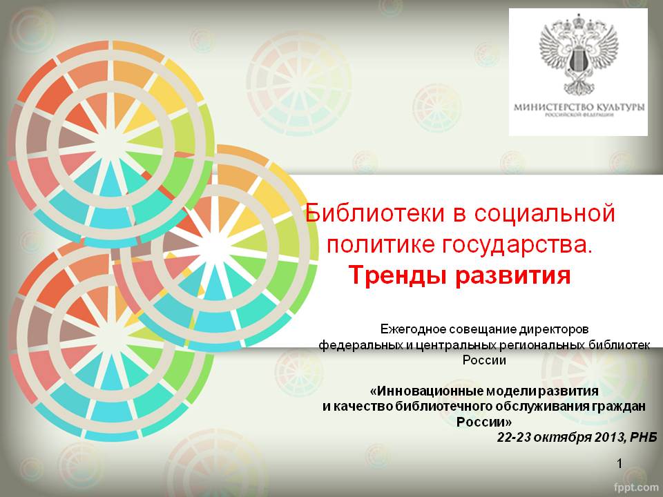Совещание директоров федеральных и центральных региональных библиотек России