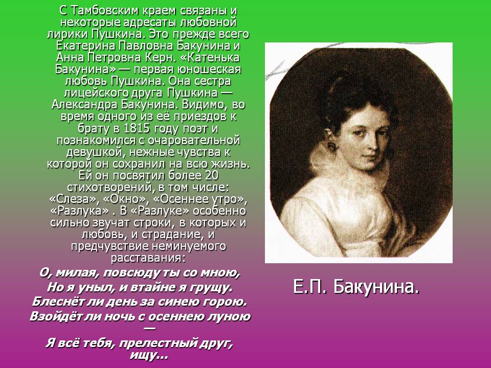 Е.П. Бакунина