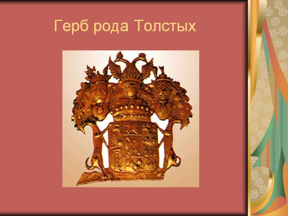 Герб рода Толстых