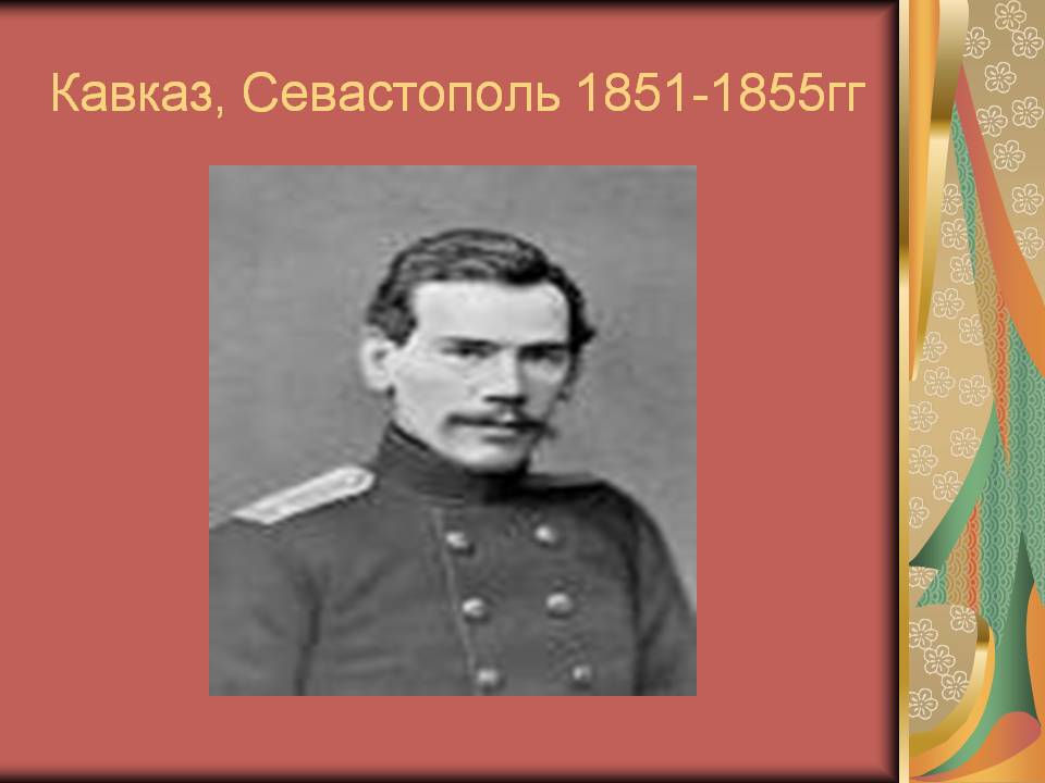 1851- 1855 Льва Толстого.