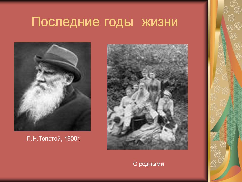 Последние годы жизни Толстого. Толстой 1900. Последние годы жизни Льва Николаевича. Последние годы жизни Льва Николаевича Толстого.