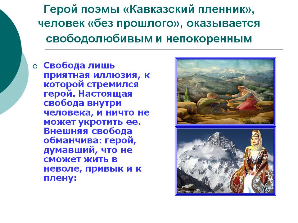 Герой поэмы «Кавказский пленник», человек «без прошлого», оказывается