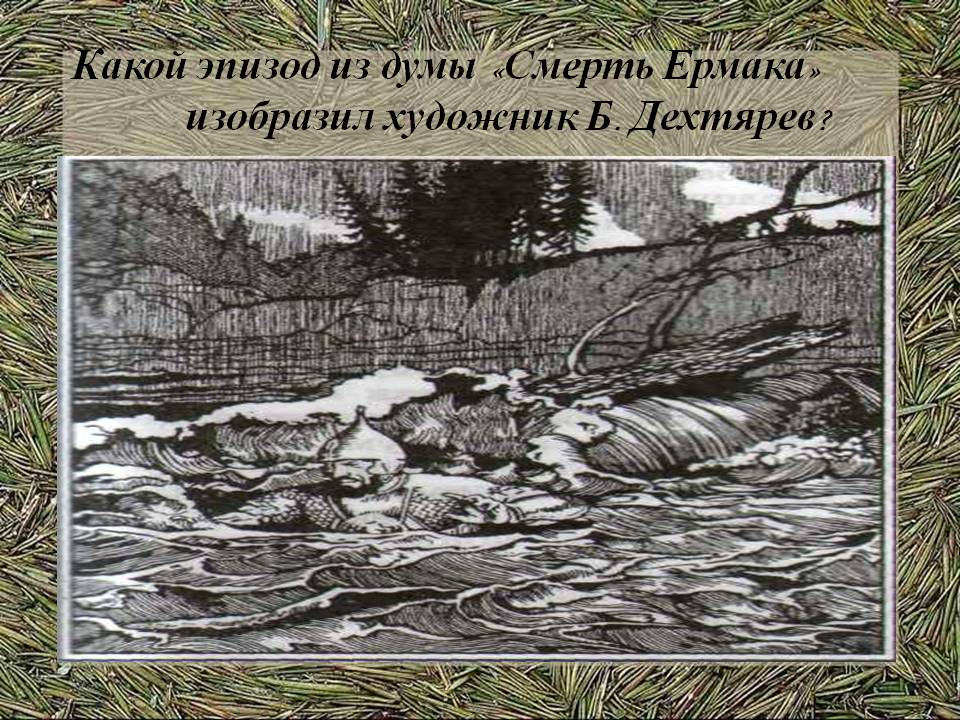 Какой эпизод из думы «Смерть Ермака» изобразил художник Б. Дехтярев