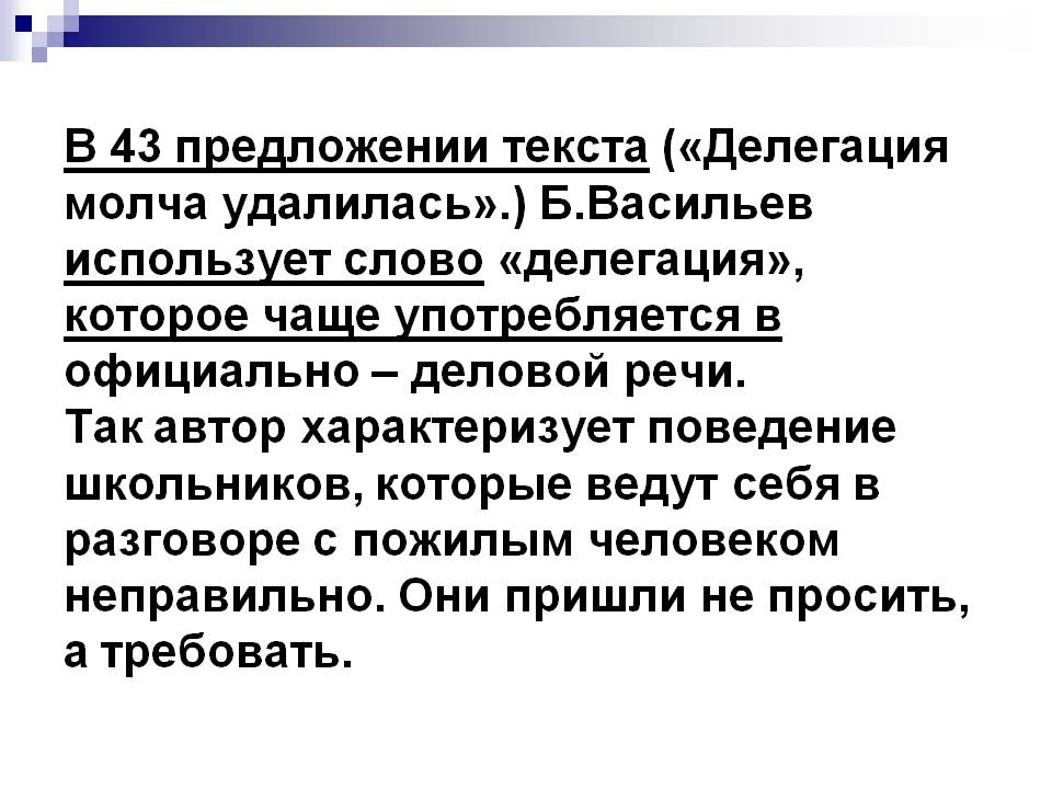 Васильев использует слово «делегация»