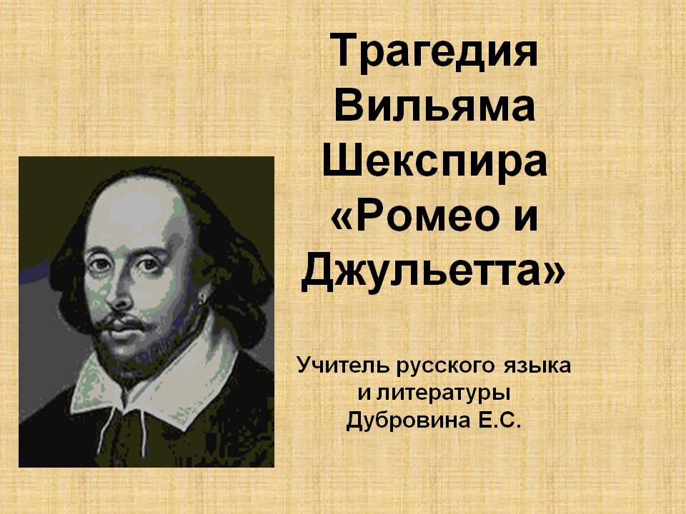 Трагедия Вильяма Шекспира