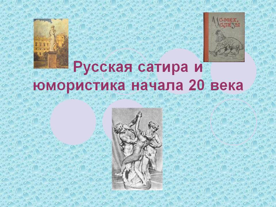 Русская сатира и юмористика начала 20 века