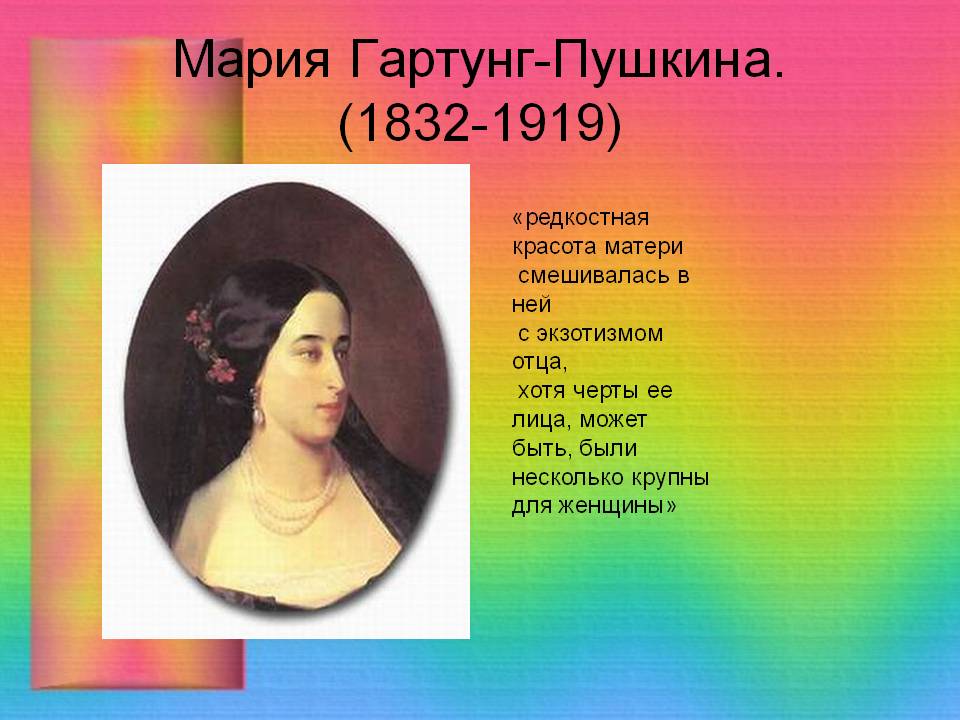 Мария Гартунг-Пушкина