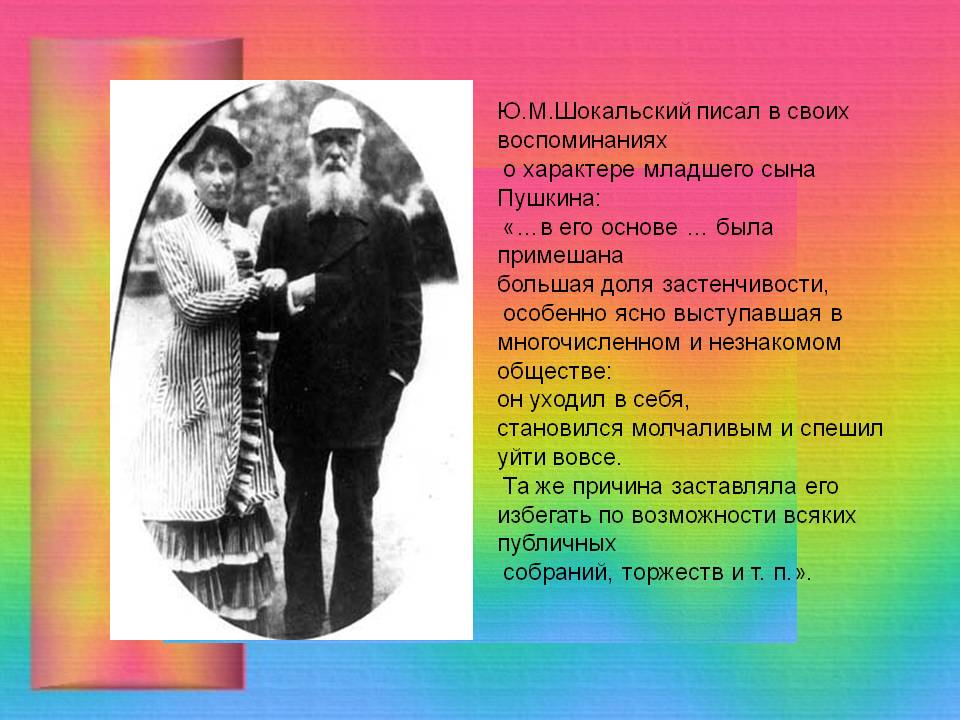 Ю.М.Шокальский писал в своих воспоминаниях о характере младшего сына