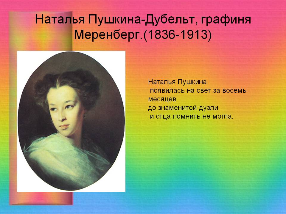 Наталья Пушкина-Дубельт, графиня Меренберг