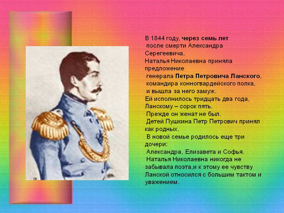 В 1844 году, через семь лет после смерти Александра Серегеевича,