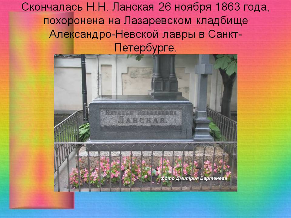 Скончалась Н.Н. Ланская 26 ноября 1863 года, похоронена на Лазаревском