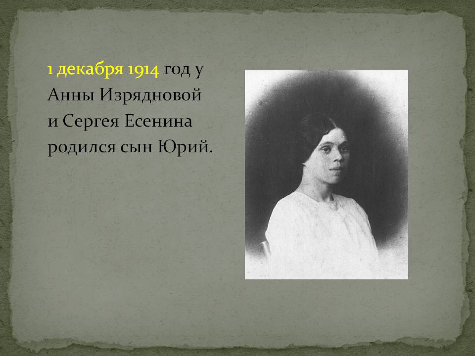 1 декабря 1914 год у Анны Изрядновой и Сергея Есенина родился сын Юрий