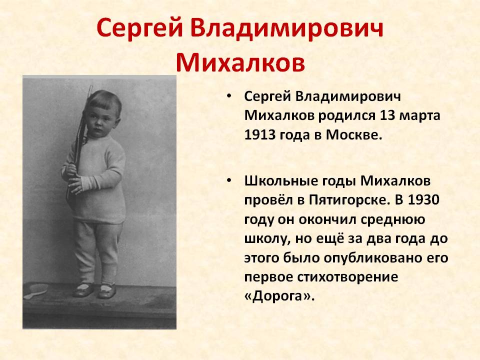 Сергей Владимирович Михалков родился 13 марта 1913 года в Москве