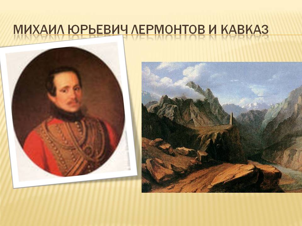 Михаил Юрьевич Лермонтов и Кавказ