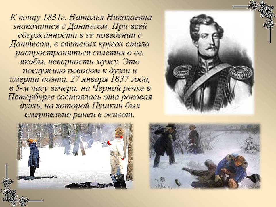 Пушкин был смертельно ранен в живот