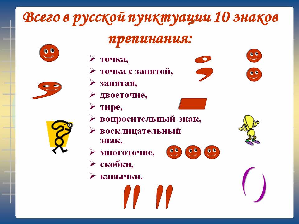 Всего в русской пунктуации 10 знаков препинания