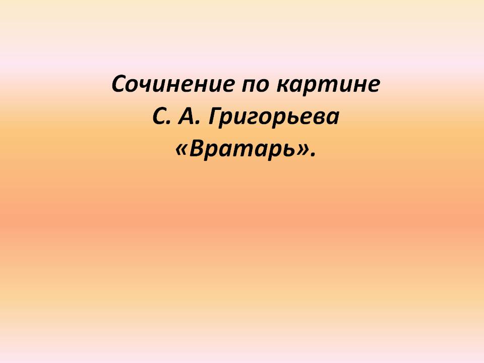 Сочинение по картине С. А. Григорьева «Вратарь»