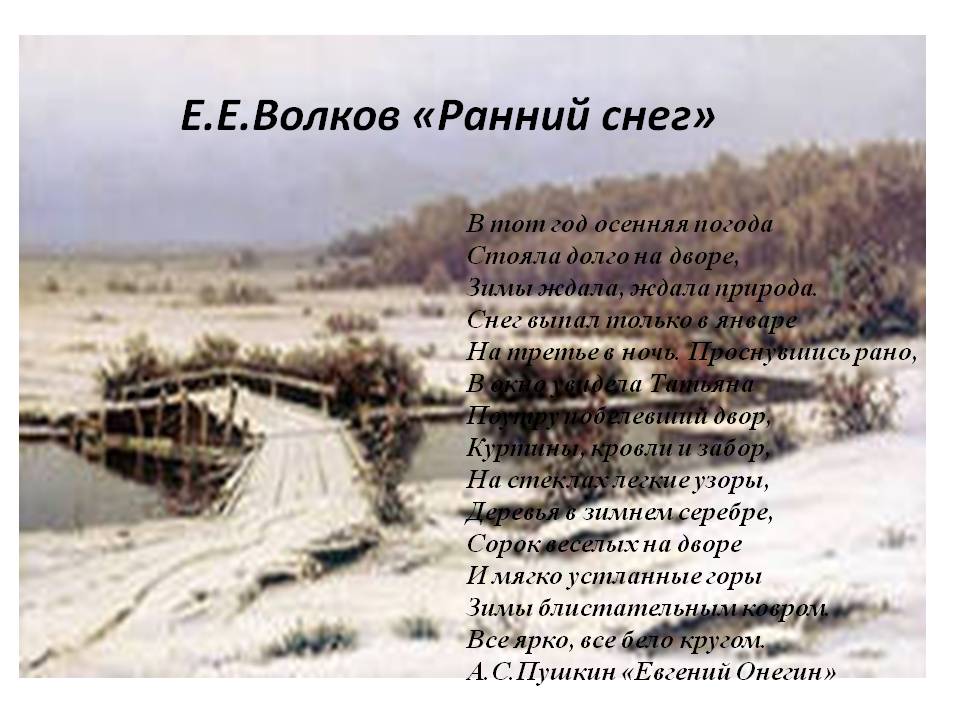 Е.Е.Волков «Ранний снег»