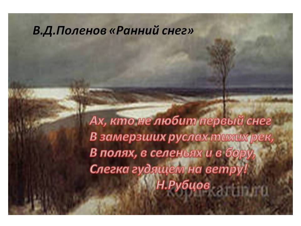 В.Д.Поленов «Ранний снег»