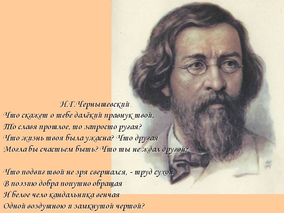 Н.Г.Чернышевский
