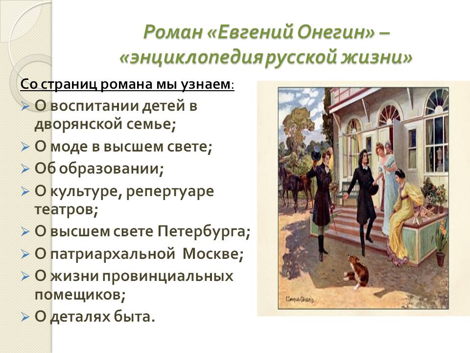 Почему роман «Евгений Онегин» называют энциклопедией русской жизни?