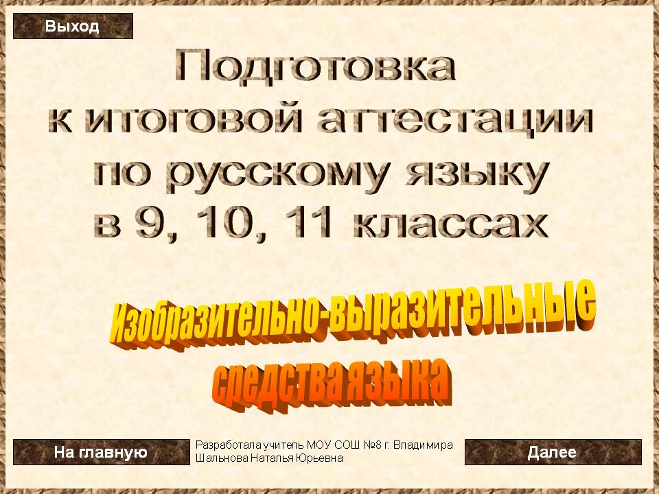 Подготовка к итоговой аттестации по русскому языку в 9, 10, 11 классах