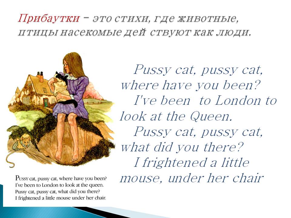 Pussy cat, pussy cat, where have you been