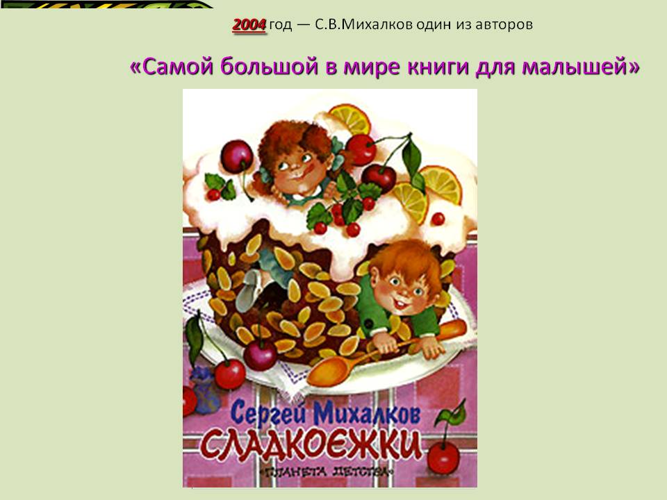 С.В.Михалков один из авторов «Самой большой в мире книги для малышей»