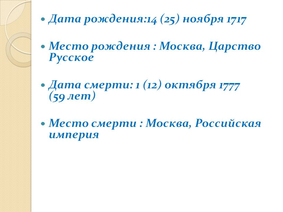 Дата рождения:14 (25) ноября 1717 Место рождения : Москва, Царство