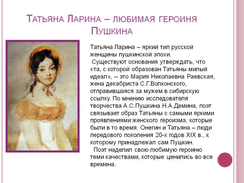 Татьяна Ларина — любимая героиня Пушкина